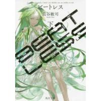 角川文庫  ＢＥＡＴＬＥＳＳ〈下〉 | 紀伊國屋書店