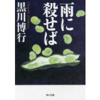 角川文庫  雨に殺せば | 紀伊國屋書店