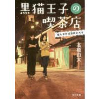 角川文庫  黒猫王子の喫茶店―猫も歩けば誘拐される | 紀伊國屋書店