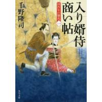 角川文庫  入り婿侍商い帖―凶作年の騒乱〈１〉 | 紀伊國屋書店