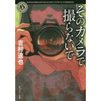 角川ホラー文庫  そのカメラで撮らないで | 紀伊國屋書店