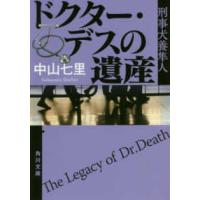 角川文庫  ドクター・デスの遺産―刑事犬養隼人 | 紀伊國屋書店