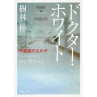 角川文庫  ドクター・ホワイト―千里眼のカルテ | 紀伊國屋書店