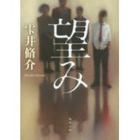 角川文庫  望み | 紀伊國屋書店