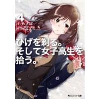 角川スニーカー文庫  ひげを剃る。そして女子高生を拾う。〈４〉 | 紀伊國屋書店