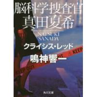 角川文庫  脳科学捜査官　真田夏希―クライシス・レッド | 紀伊國屋書店