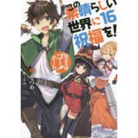 角川スニーカー文庫  この素晴らしい世界に祝福を！〈１６〉脱走女神、ゴーホーム！ | 紀伊國屋書店