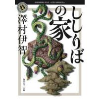 角川ホラー文庫  ししりばの家 | 紀伊國屋書店Yahoo!店