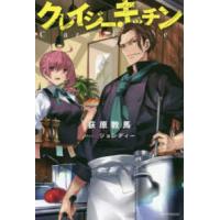 カドカワＢＯＯＫＳ  クレイジー・キッチン | 紀伊國屋書店