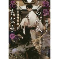 角川文庫  地獄くらやみ花もなき〈４〉百鬼疾る夜行列車 | 紀伊國屋書店