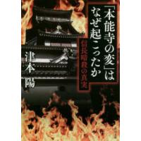 角川文庫  「本能寺の変」はなぜ起こったか―信長暗殺の真実 | 紀伊國屋書店