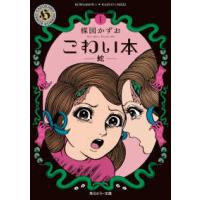 角川ホラー文庫  こわい本〈１〉蛇 | 紀伊國屋書店