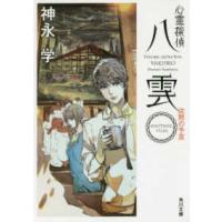 角川文庫  心霊探偵八雲―ＡＮＯＴＨＥＲ　ＦＩＬＥＳ　沈黙の予言 | 紀伊國屋書店