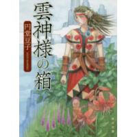 角川文庫  雲神様の箱 | 紀伊國屋書店