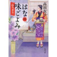 角川文庫  はなの味ごよみ―心ちぎり | 紀伊國屋書店