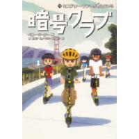 暗号クラブ〈１８〉ミステリー・ツアーが呼んでいる | 紀伊國屋書店