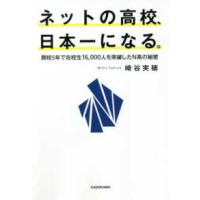 ネットの高校、日本一になる。―開校５年で在校生１６，０００人を突破したＮ高の秘密 | 紀伊國屋書店