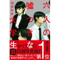 六人の嘘つきな大学生 | 紀伊國屋書店Yahoo!店