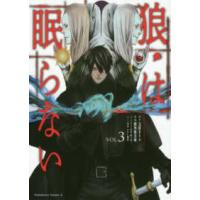 Ｋａｄｏｋａｗａ　Ｃｏｍｉｃｓ　Ａ  狼は眠らない 〈３〉 | 紀伊國屋書店