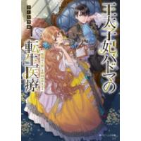 角川ビーンズ文庫  王太子妃パドマの転生医療―「戦場の天使」は救国の夢を見る | 紀伊國屋書店