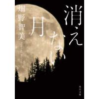 角川文庫  消えない月 | 紀伊國屋書店