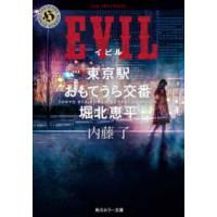 角川ホラー文庫  ＥＶＩＬ―東京駅おもてうら交番　堀北恵平 | 紀伊國屋書店