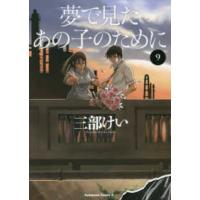 Ｋａｄｏｋａｗａ　Ｃｏｍｉｃｓ　Ａ  夢で見たあの子のために 〈９〉 | 紀伊國屋書店