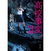 角川文庫  高校事変〈１１〉 | 紀伊國屋書店