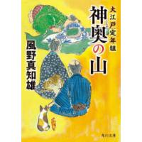 角川文庫  神奥の山―大江戸定年組 | 紀伊國屋書店