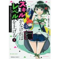 Ｋａｄｏｋａｗａ　Ｃｏｍｉｃｓ　Ａ  スキルがなければレベルを上げる 〈１〉 - ９９がカンストの世界でレベル８００万からスタート | 紀伊國屋書店