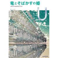 竜とそばかすの姫　オフィシャルガイドブック　Ｕ | 紀伊國屋書店