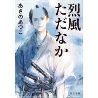 角川文庫  烈風ただなか | 紀伊國屋書店