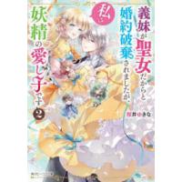 角川ビーンズ文庫  義妹が聖女だからと婚約破棄されましたが、私は妖精の愛し子です〈２〉 | 紀伊國屋書店