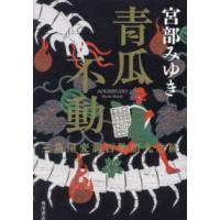 青瓜不動―三島屋変調百物語九之続 | 紀伊國屋書店Yahoo!店