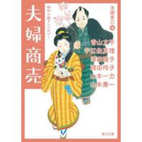 角川文庫  夫婦商売―時代小説アンソロジー | 紀伊國屋書店