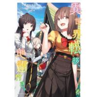 Ｋａｄｏｋａｗａ　Ｃｏｍｉｃｓ　Ａ  異世界転移、地雷付き。 〈３〉 | 紀伊國屋書店Yahoo!店