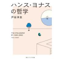 角川ソフィア文庫  ハンス・ヨナスの哲学 | 紀伊國屋書店