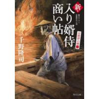 角川文庫  新・入り婿侍商い帖―お波津の婿〈１〉 | 紀伊國屋書店