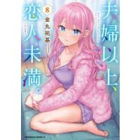 Ｋａｄｏｋａｗａ　Ｃｏｍｉｃｓ　Ａ  夫婦以上、恋人未満。 〈８〉 | 紀伊國屋書店