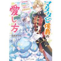角川ビーンズ文庫  マタタビ侯爵の愛し方―政略結婚の旦那様なのに、不本意ながら「好き」が止まりません！ | 紀伊國屋書店