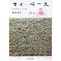 角川文庫  マイ・ペース―つれづれノート〈４２〉 | 紀伊國屋書店Yahoo!店