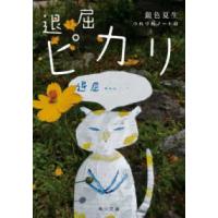 角川文庫  退屈ピカリ―つれづれノート〈４３〉 | 紀伊國屋書店Yahoo!店