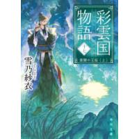 角川文庫  彩雲国物語〈１７〉―紫闇の玉座〈上〉 | 紀伊國屋書店