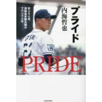 プライド―史上４人目、連続最多勝左腕のマウンド人生 | 紀伊國屋書店