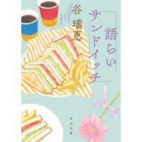 角川文庫  語らいサンドイッチ | 紀伊國屋書店