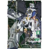 Ｋａｄｏｋａｗａ　Ｃｏｍｉｃｓ　Ａ  機動戦士ガンダムＦ９０ＦＦ 〈８〉 | 紀伊國屋書店