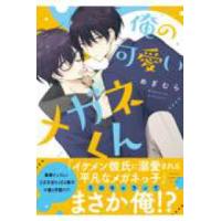 あすかコミックスＣＬ−ＤＸ  俺の可愛いメガネくん | 紀伊國屋書店