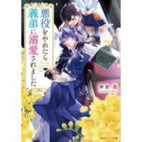 角川ビーンズ文庫  悪役をやめたら義弟に溺愛されました | 紀伊國屋書店