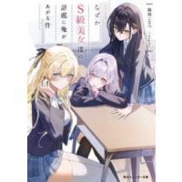 角川スニーカー文庫  なぜかＳ級美女達の話題に俺があがる件 | 紀伊國屋書店Yahoo!店