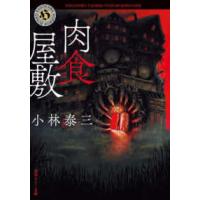 角川ホラー文庫  肉食屋敷 | 紀伊國屋書店